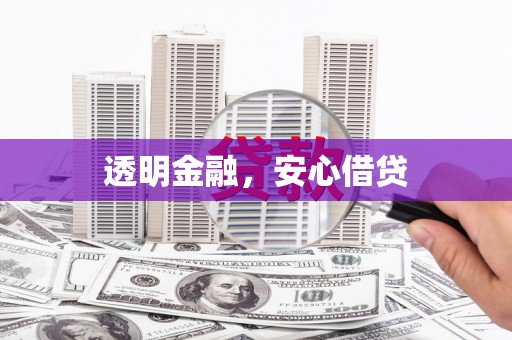 榆树透明金融，安心借贷