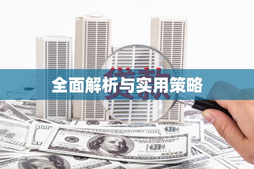 榆树全面解析与实用策略