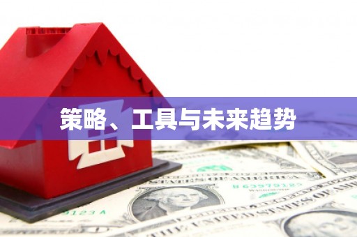 榆树策略、工具与未来趋势