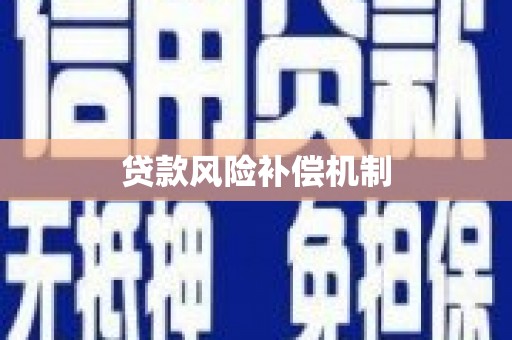 榆树贷款风险补偿机制
