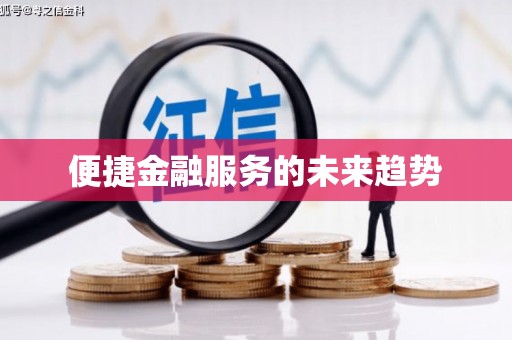 榆树便捷金融服务的未来趋势