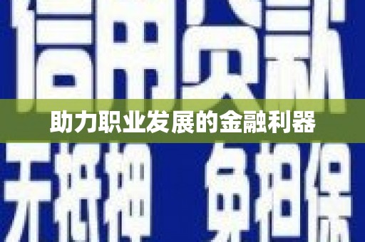 榆树助力职业发展的金融利器