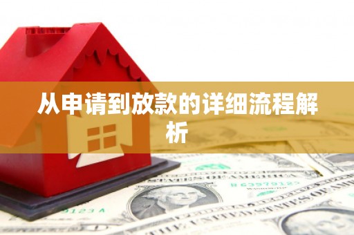 榆树从申请到放款的详细流程解析
