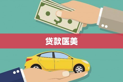 榆树贷款医美