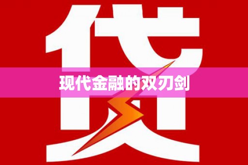 榆树现代金融的双刃剑