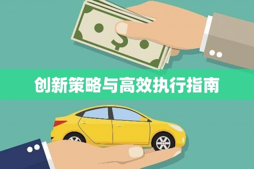 榆树创新策略与高效执行指南