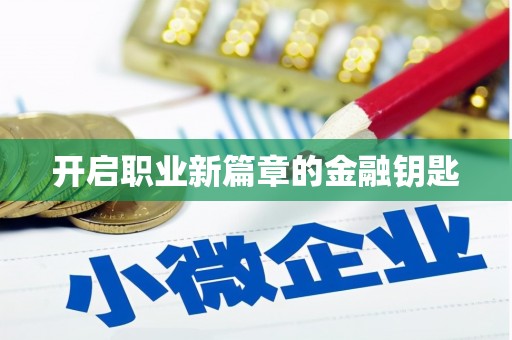 榆树开启职业新篇章的金融钥匙