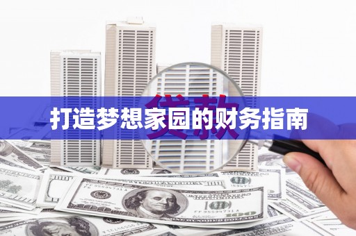 榆树打造梦想家园的财务指南