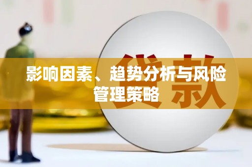 榆树影响因素、趋势分析与风险管理策略