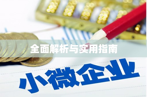 榆树全面解析与实用指南