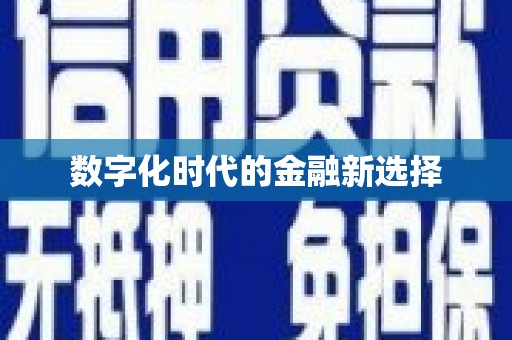 榆树数字化时代的金融新选择