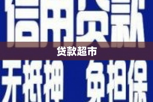 榆树贷款超市