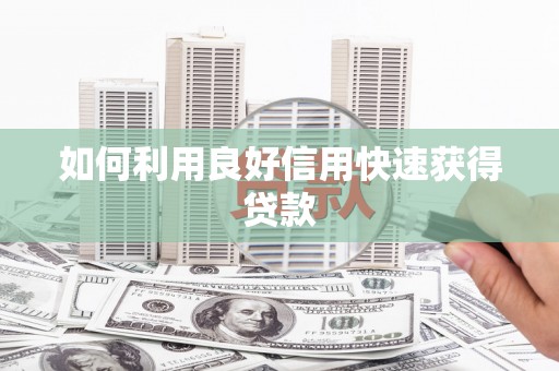 榆树如何利用良好信用快速获得贷款