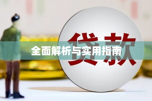 榆树全面解析与实用指南