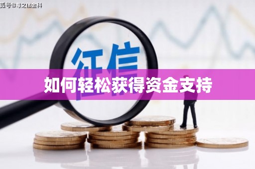 榆树如何轻松获得资金支持