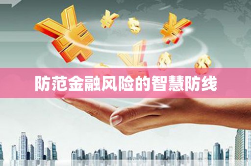榆树防范金融风险的智慧防线