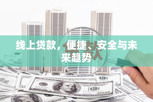 榆树线上贷款，便捷、安全与未来趋势