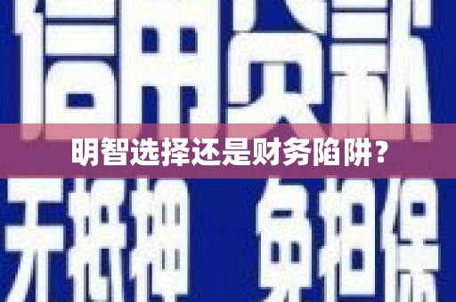 榆树明智选择还是财务陷阱？