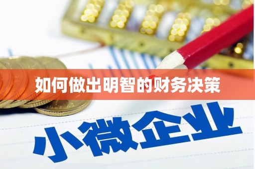 榆树如何做出明智的财务决策