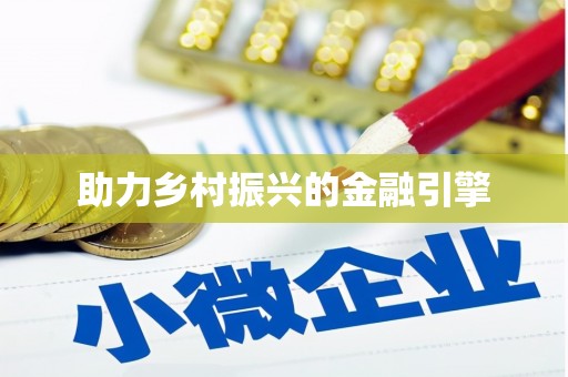 榆树助力乡村振兴的金融引擎