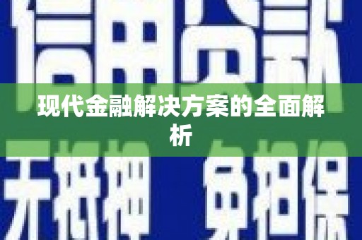 榆树现代金融解决方案的全面解析