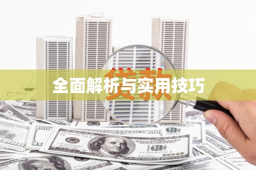 榆树全面解析与实用技巧