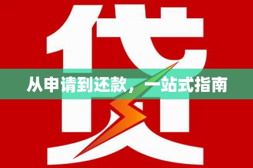 榆树从申请到还款，一站式指南