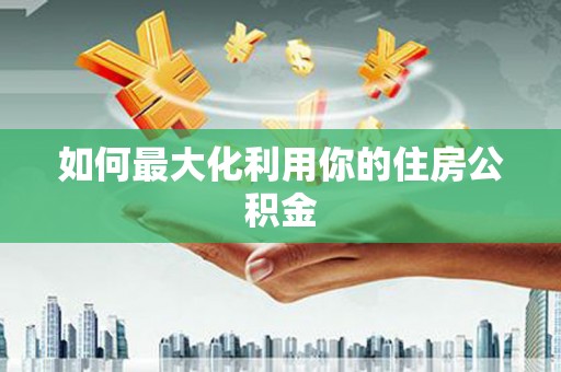 榆树如何最大化利用你的住房公积金