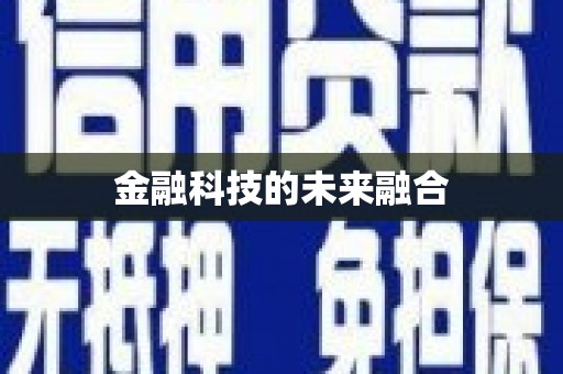 榆树金融科技的未来融合