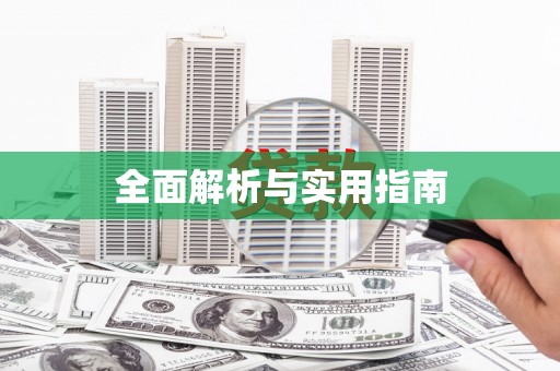 榆树全面解析与实用指南