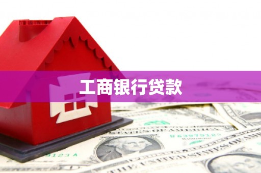 榆树工商银行贷款