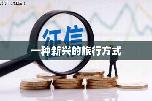 榆树一种新兴的旅行方式