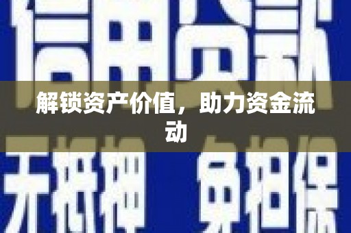 榆树解锁资产价值，助力资金流动