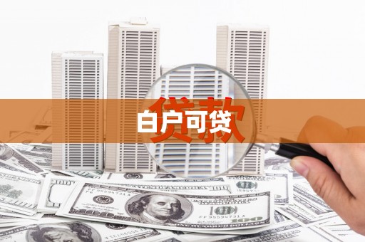 榆树白户可贷