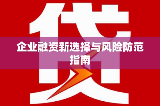 榆树企业融资新选择与风险防范指南