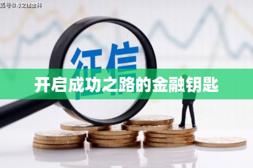 榆树开启成功之路的金融钥匙