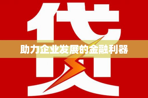 榆树助力企业发展的金融利器