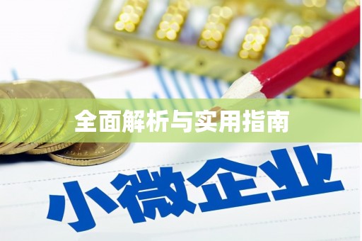 榆树全面解析与实用指南