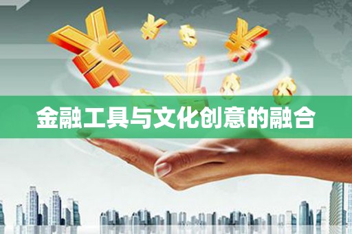 榆树金融工具与文化创意的融合