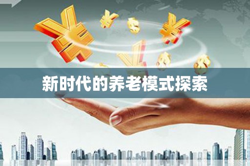 榆树新时代的养老模式探索
