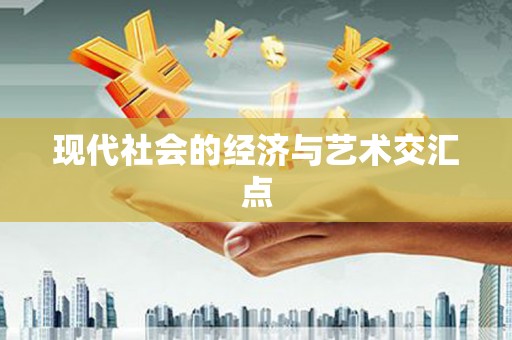榆树现代社会的经济与艺术交汇点
