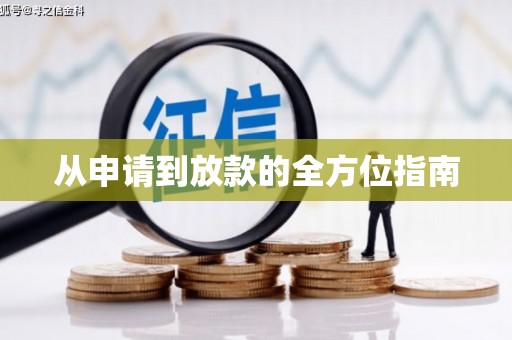 榆树从申请到放款的全方位指南