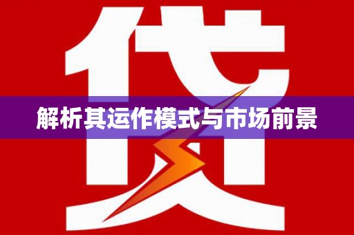 榆树解析其运作模式与市场前景