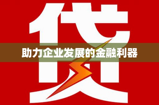 榆树助力企业发展的金融利器