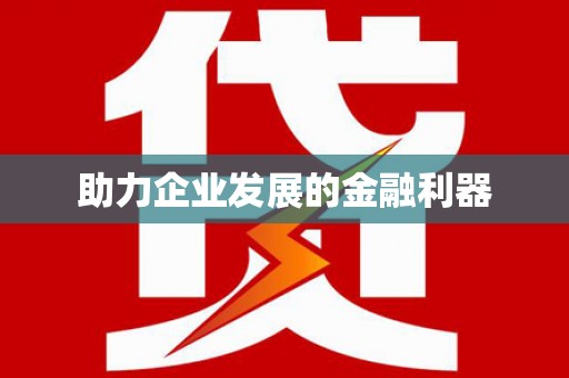 榆树助力企业发展的金融利器