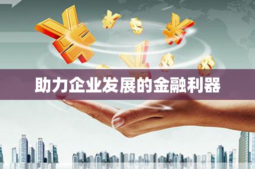 榆树助力企业发展的金融利器