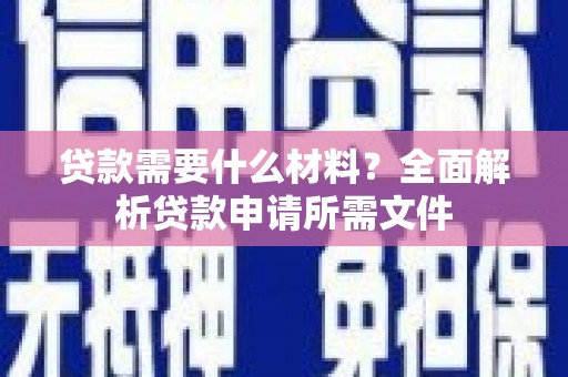 榆树贷款需要什么材料？全面解析贷款申请所需文件