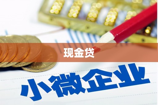 榆树现金贷