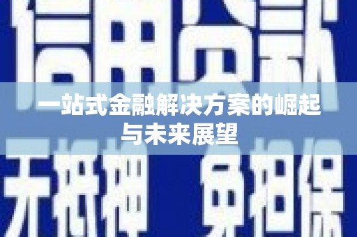 榆树一站式金融解决方案的崛起与未来展望