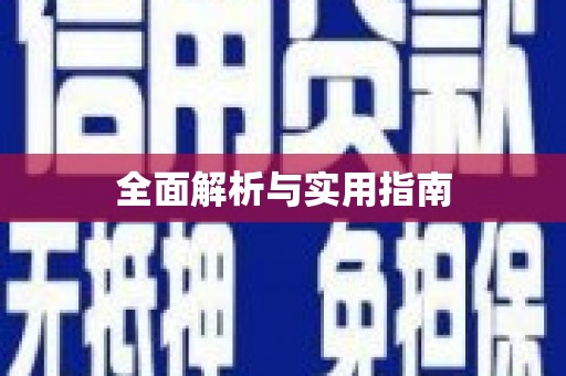 榆树全面解析与实用指南